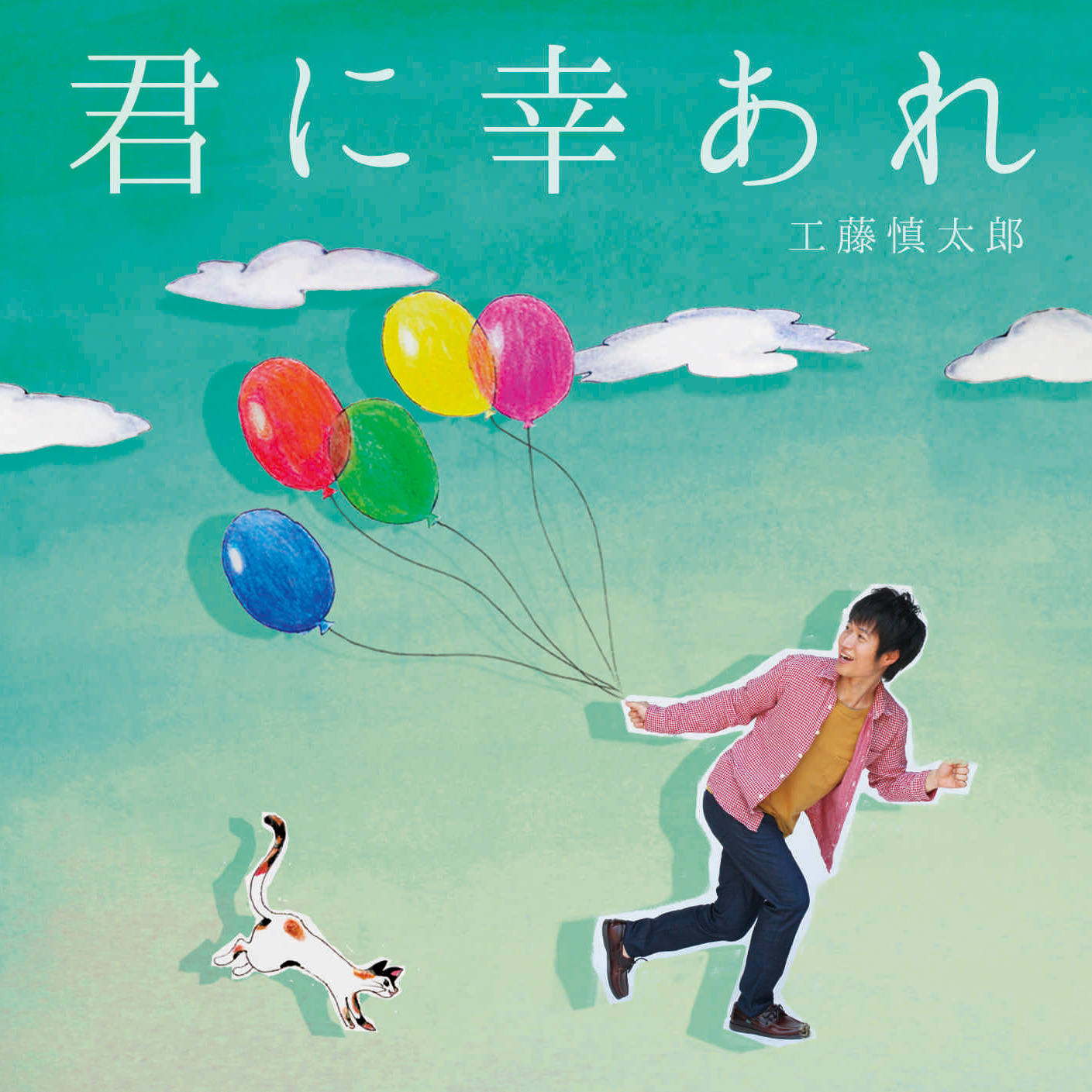 慎太郎行進曲 SHINTARO KUDO 10th ANNIVERSARY L… - CD